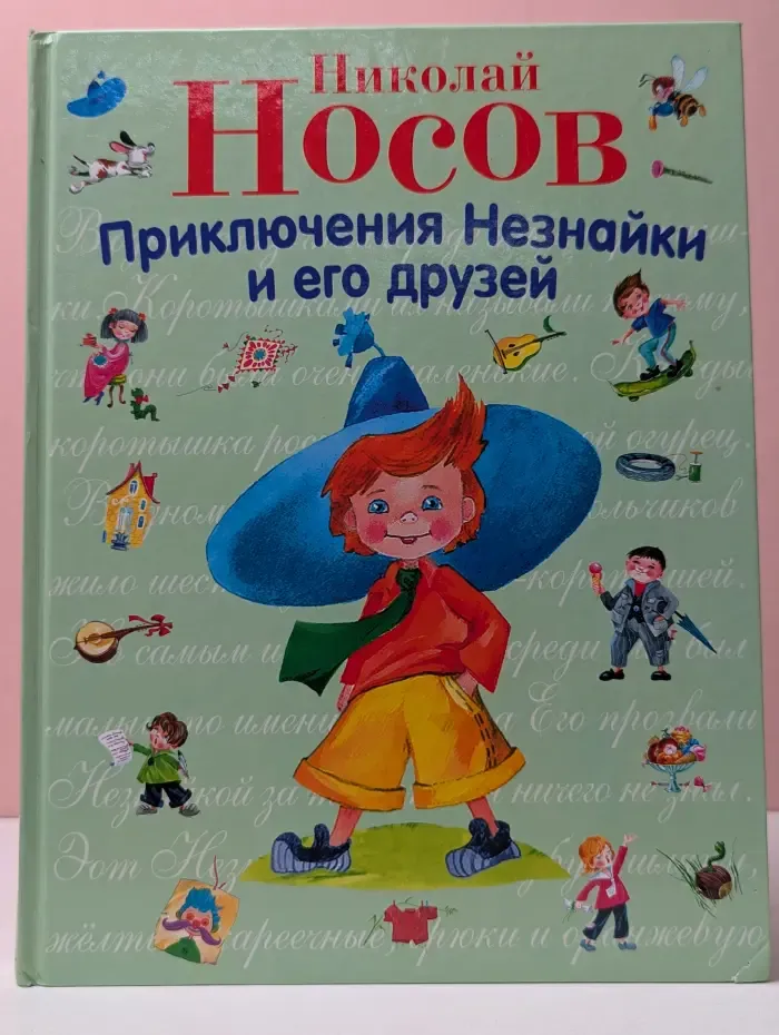 Приключения Незнайки и его друзей