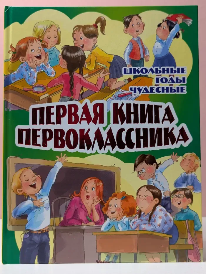 Первая книга первоклассника. Школьные годы чудесные