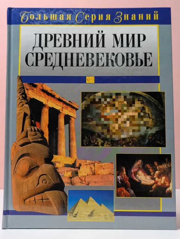Большая серия знаний. Древний мир. Средневековье