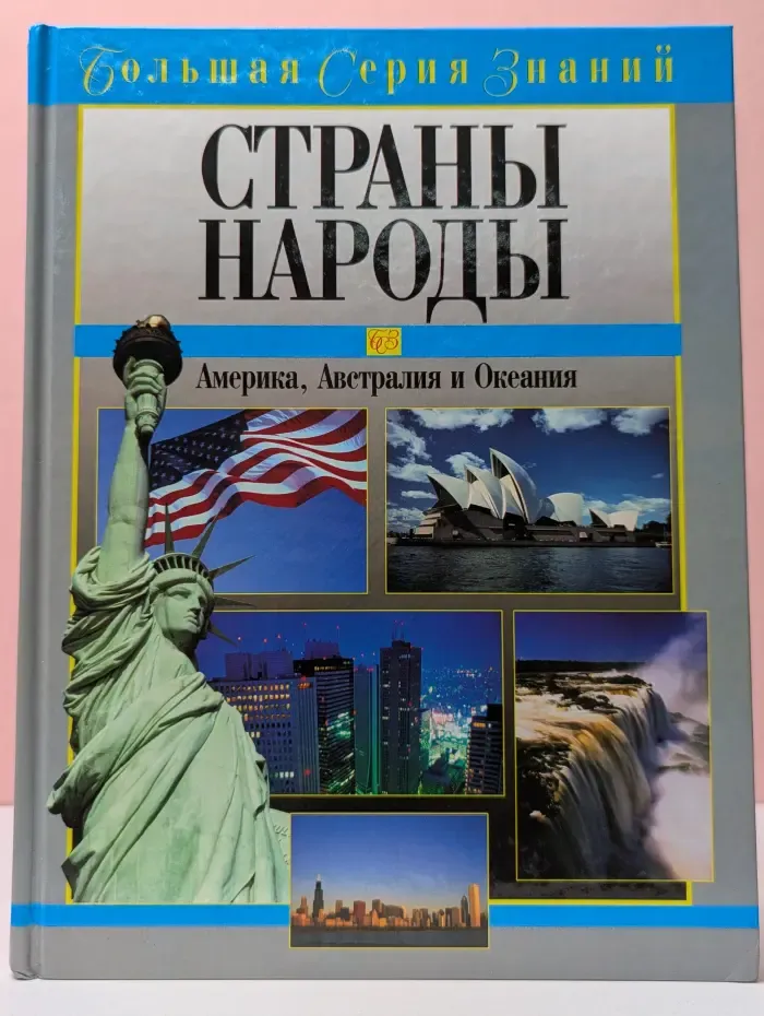 Страны. Народы. Америка, Австралия и Океания