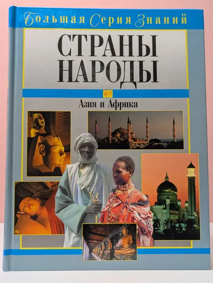 Большая серия знаний. Страны. Народы. Азия и Африка