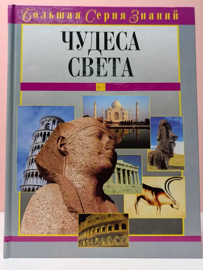 Большая серия знаний. Чудеса света