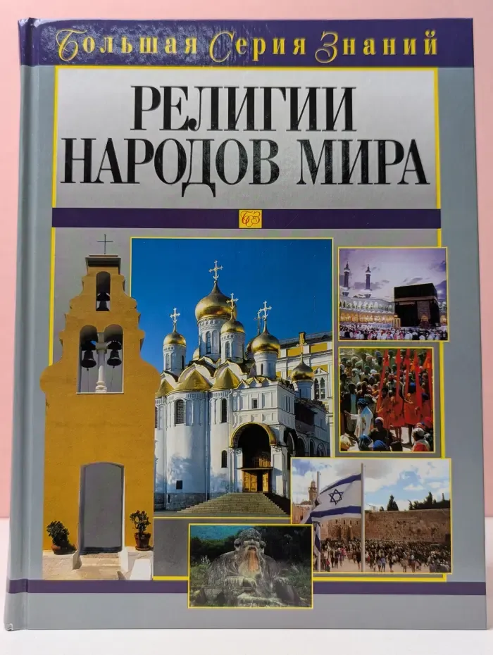 Религии народов мира