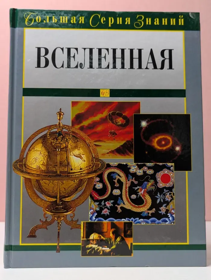 Большая серия знаний. Вселенная