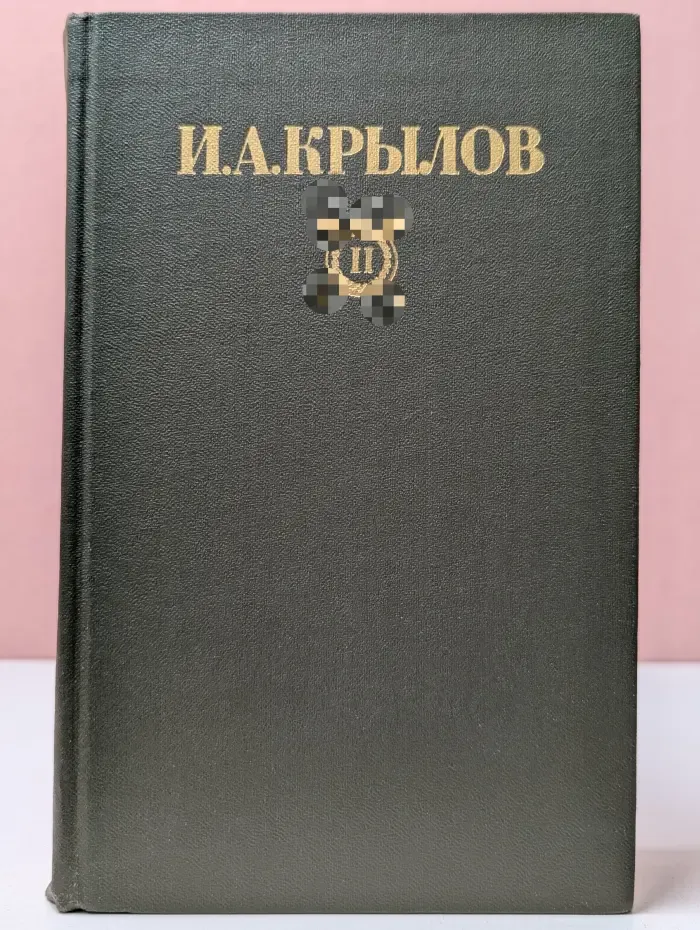 Библиотека Огонек. Иван Крылов. Сочинения в 2 томах. Том 2