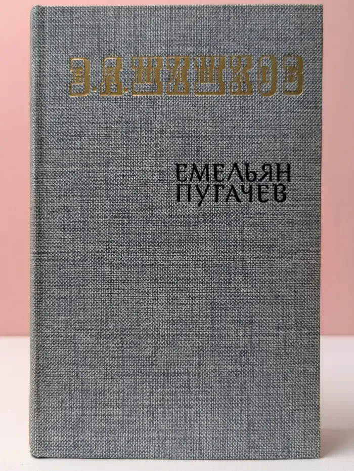 Емельян Пугачев. Историческое повествование в 3 книгах. Книга 2