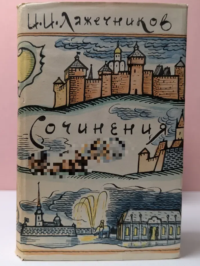 И. Лажечников. Сочинения в 2 томах. Том 2