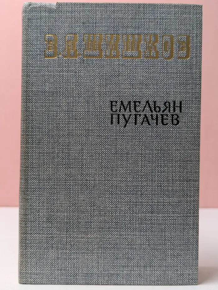 Емельян Пугачев. Историческое повествование в 3 книгах. Книга 2