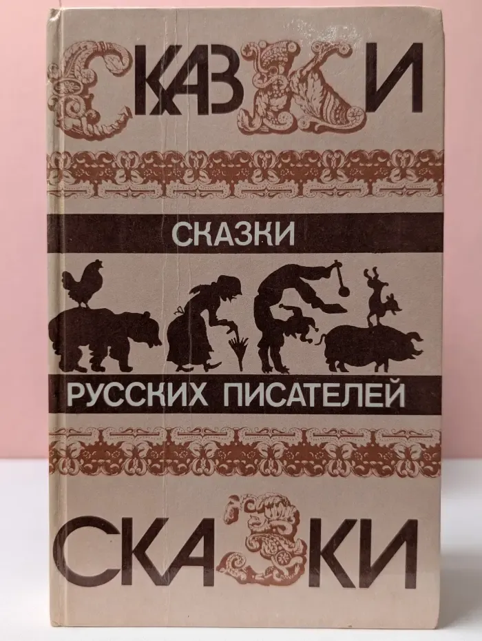 Сказки русских писателей