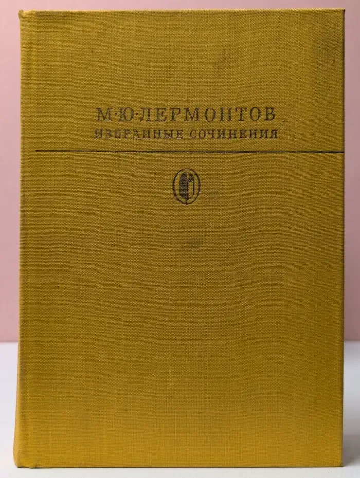 Библиотека классики. М. Ю. Лермонтов. Избранные сочинения