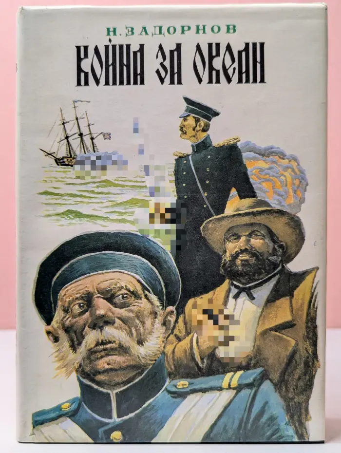 Война за океан