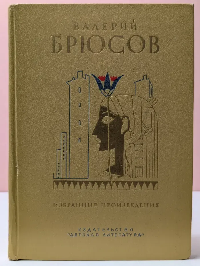Школьная библиотека. Валерий Брюсов. Избранные произведения