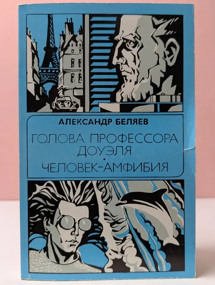 Голова профессора Доуэля. Человек-амфибия