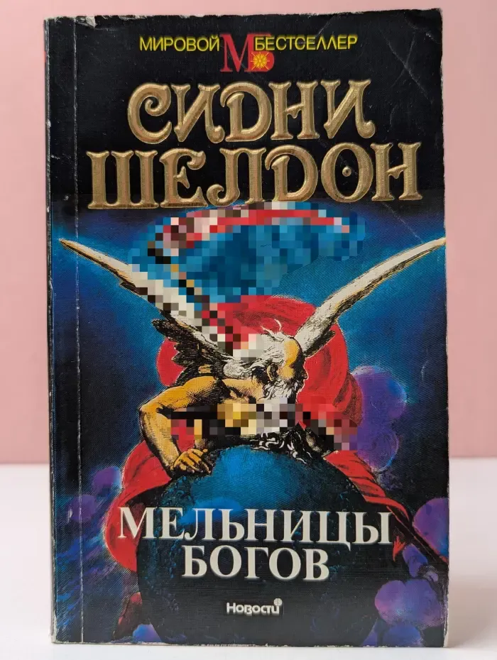 Мировой бестселлер. Мельницы богов