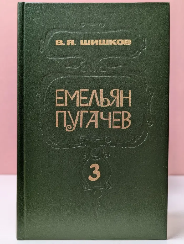 Емельян Пугачев. Историческое повествование в 3 книгах. Книга 3