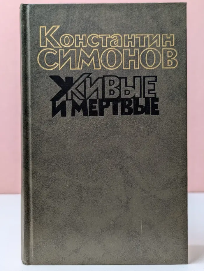 Живые и мертвые. Книга 2. Солдатами не рождаются