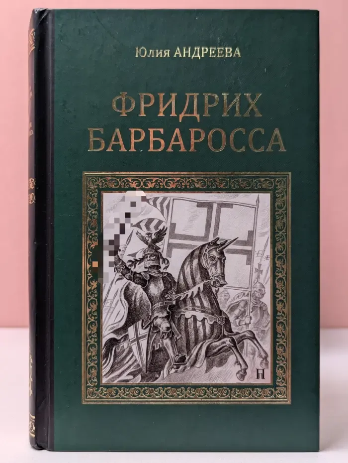 Серия исторических романов. Фридрих Барбаросса