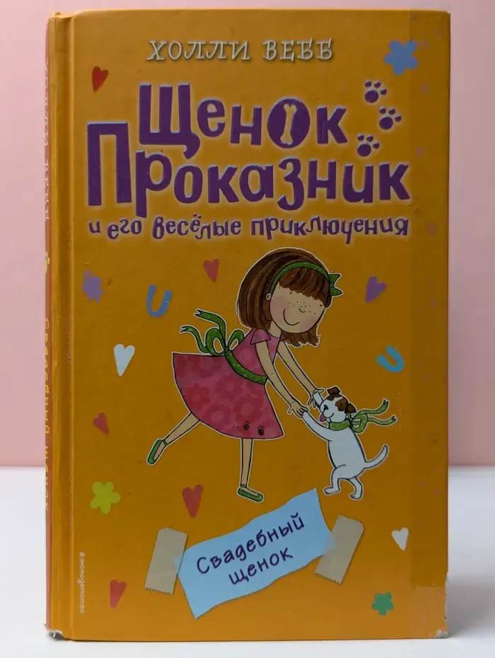 Свадебный щенок
