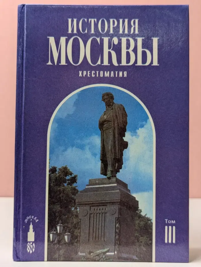 История Москвы. Хрестоматия в 4 томах. Том 3