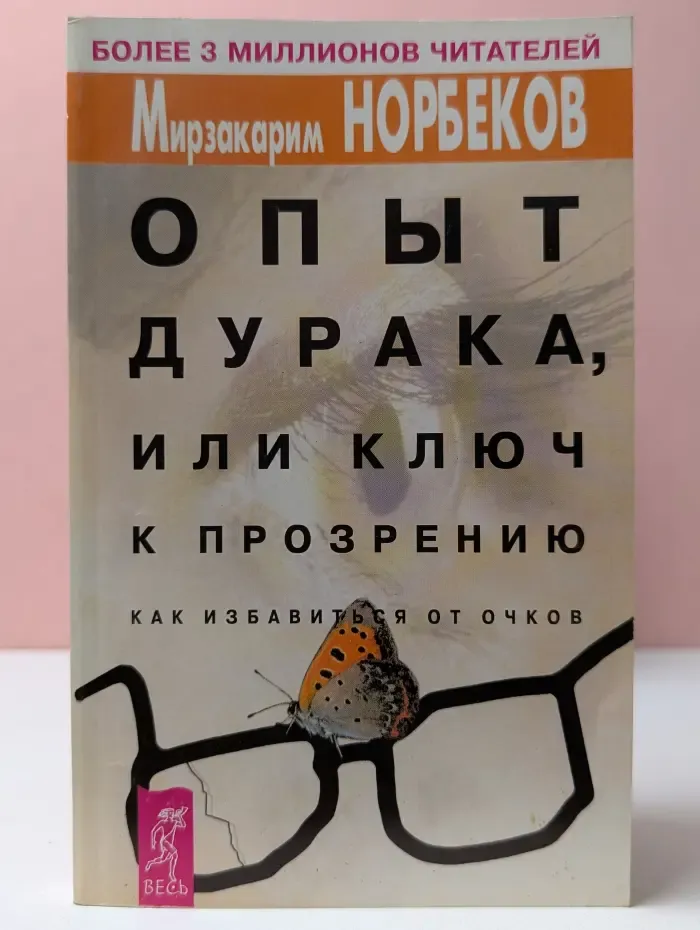 Опыт дурака, или Ключ к прозрению. Как избавиться от очков