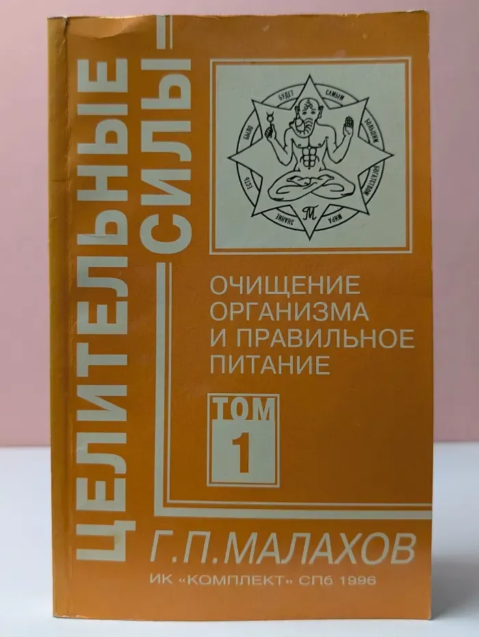 Целительные силы. Очищение организма и правильное питание. Том 1