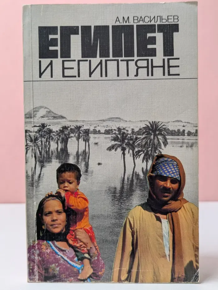 Египет и египтяне