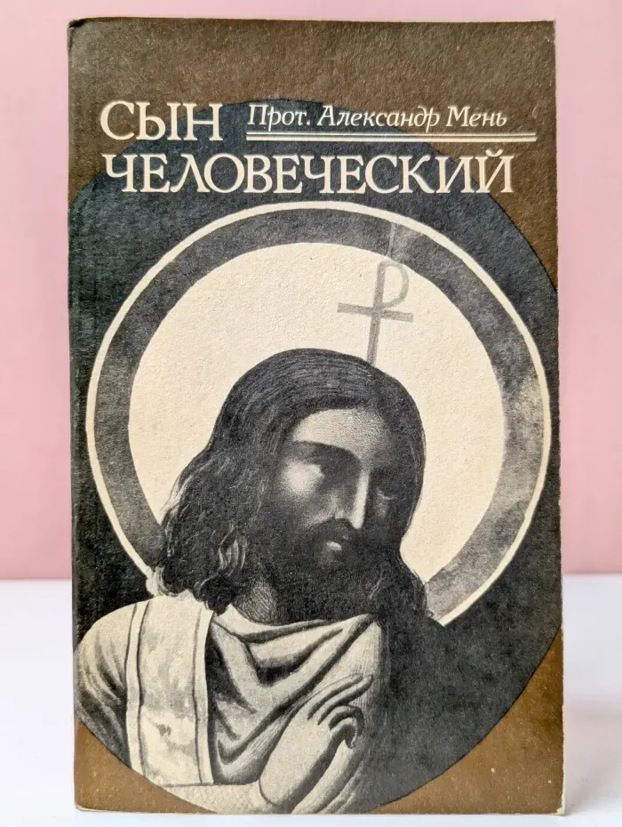 Сын человеческий