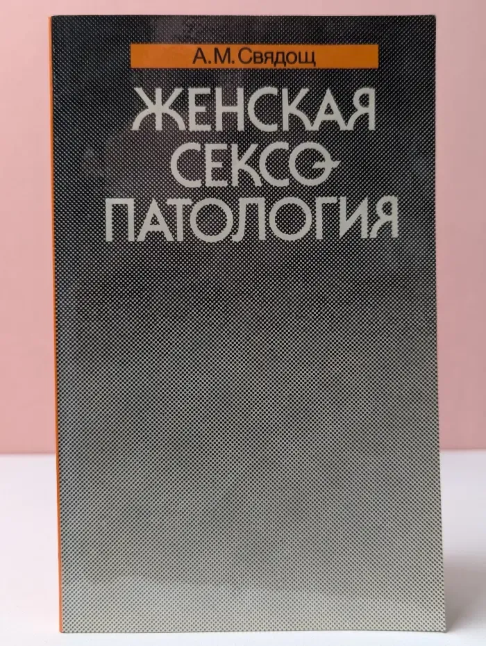 Женская сексопатология