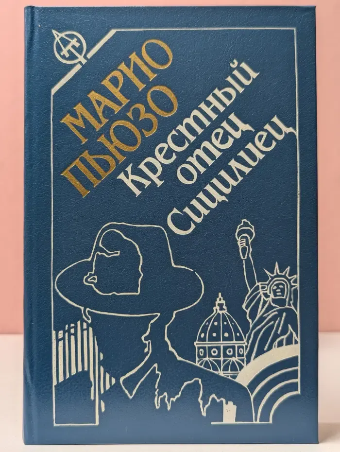 Крестный отец. Сицилиец