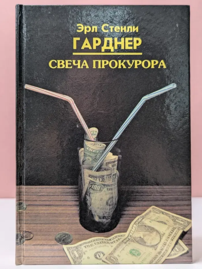 Криминальная классика. Книга 1. Свеча прокурора