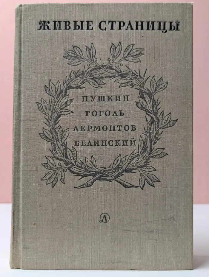 Школьная библиотека. Живые страницы. Пушкин. Гоголь. Лермонтов. Белинский