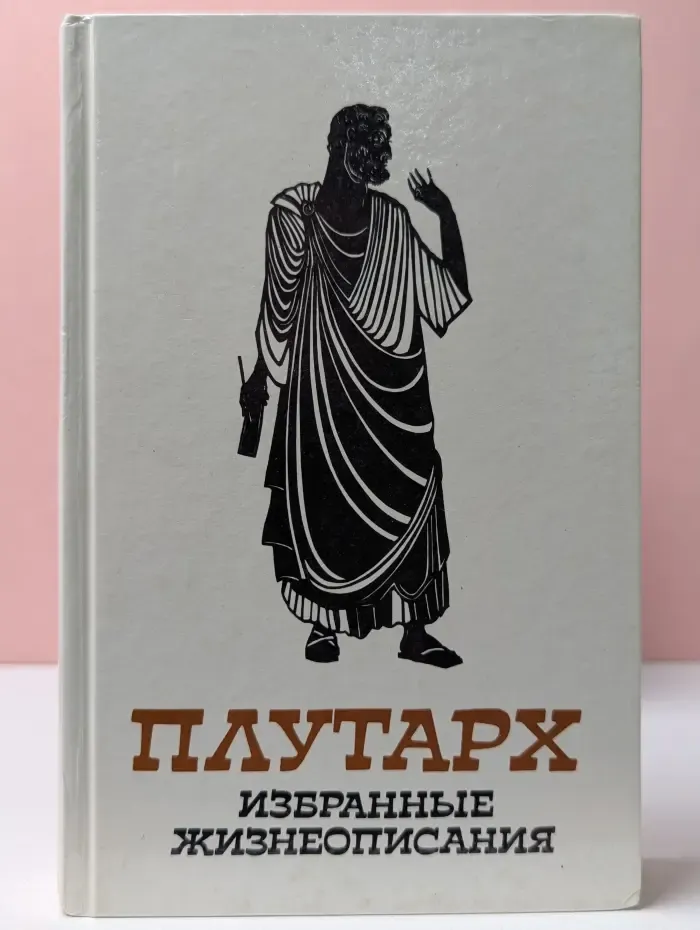 Плутарх. Избранные жизнеописания. В 2 томах. Том 2