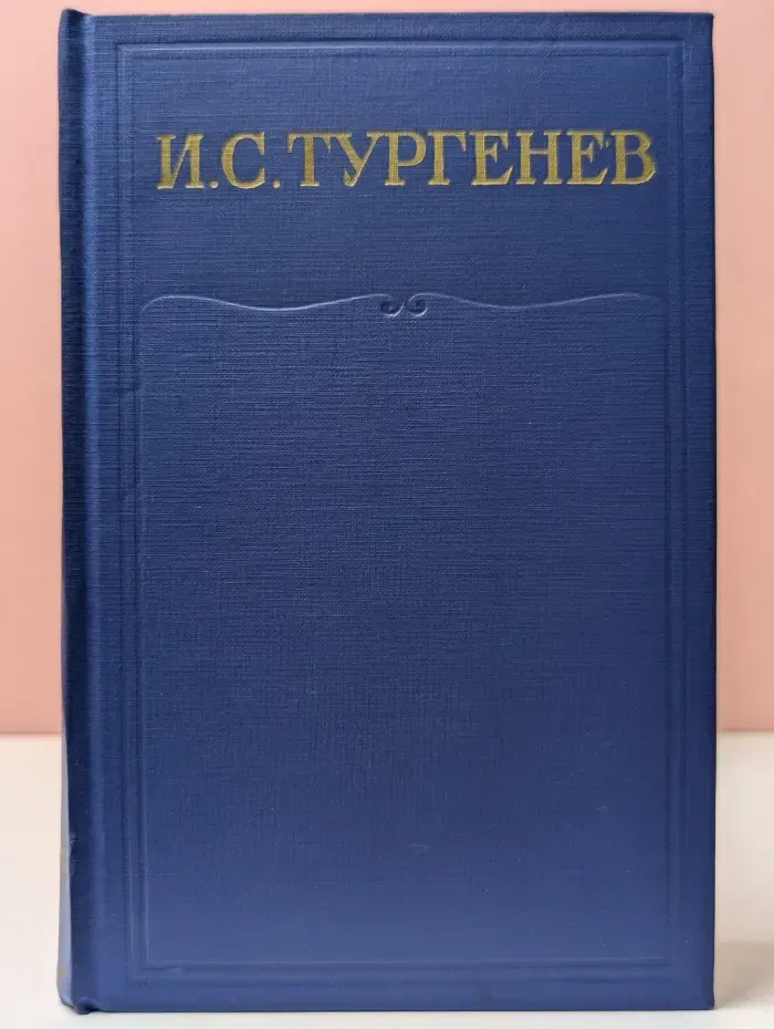 Иван Тургенев. Полное собрание сочинений и писем в 28 томах. Сочинения в 15 томах. Том 5