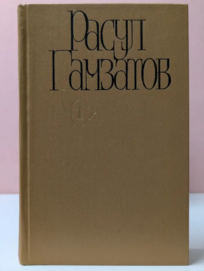 Расул Гамзатов. Собрание сочинений в 5 томах. Том 1