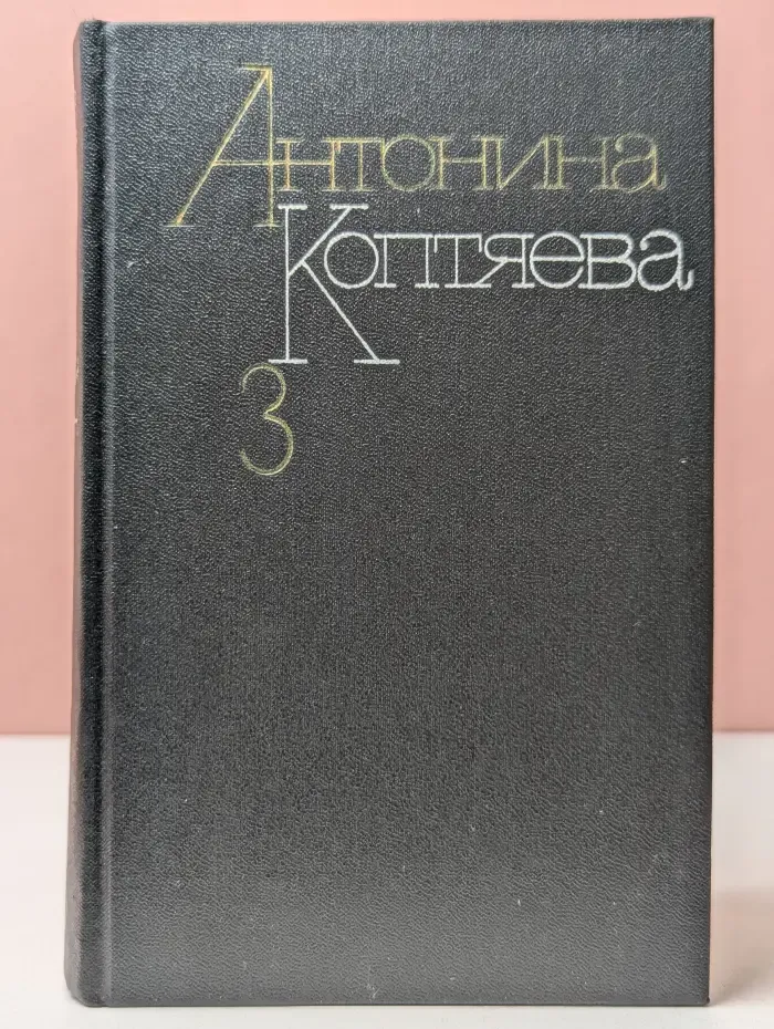 Антонина Коптяева. Собрание сочинений в 6 томах. Том 3