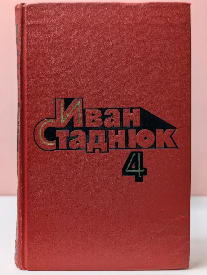 Иван Стаднюк. Собрание сочинений в 4 томах. Том 4