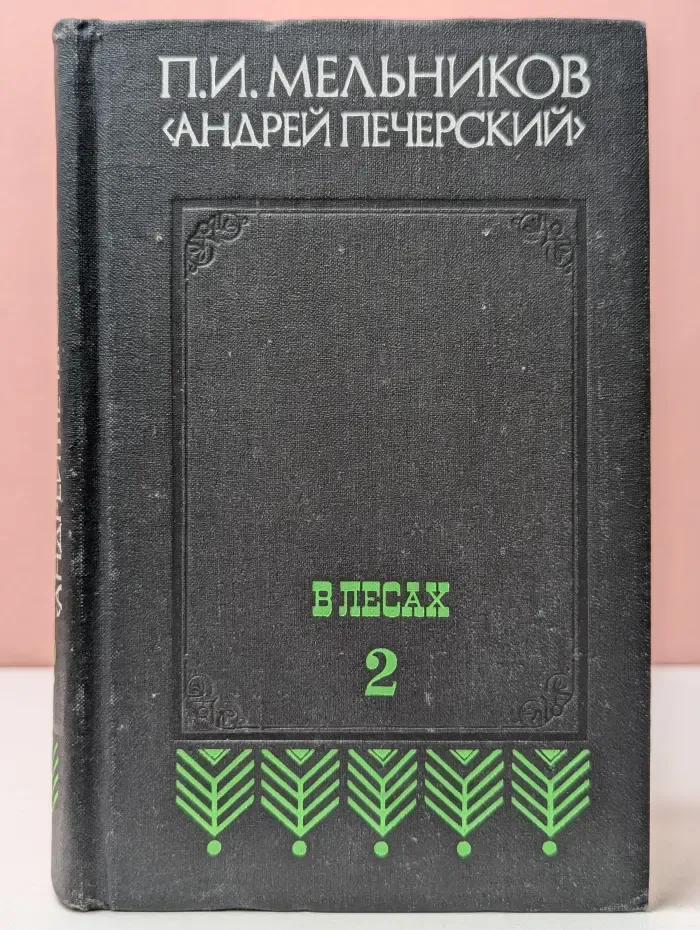 В лесах. В 2 книгах. Книга 2