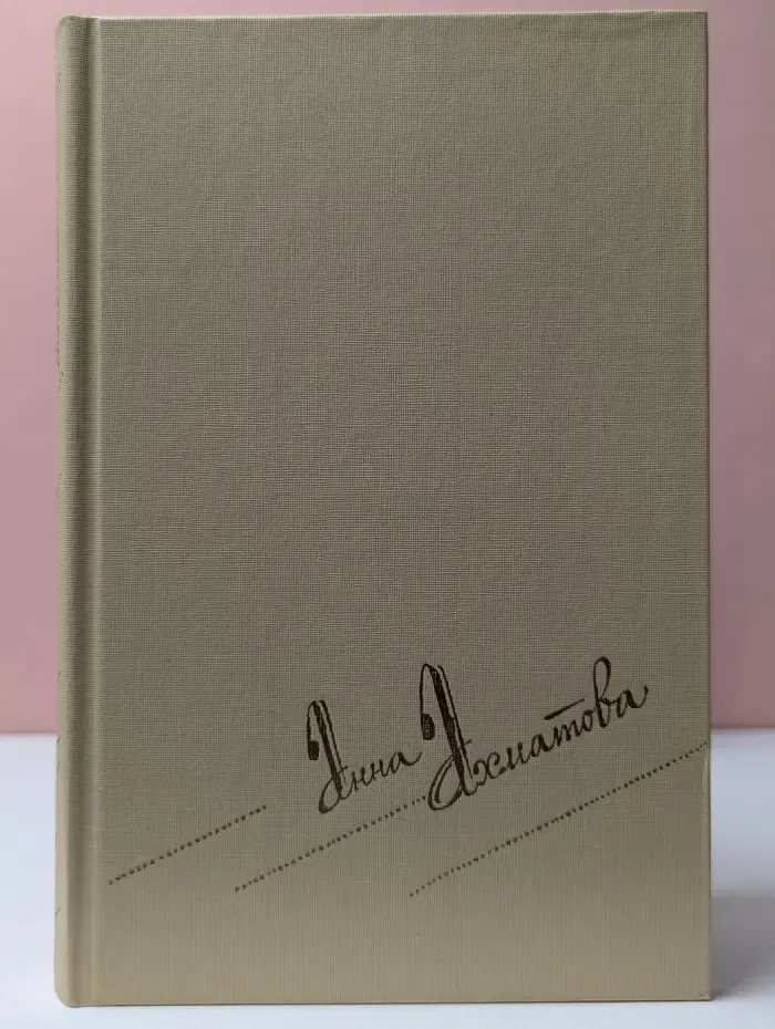 Библиотека "Огонек". Анна Ахматова Сочинения в 2 томах. Том 2