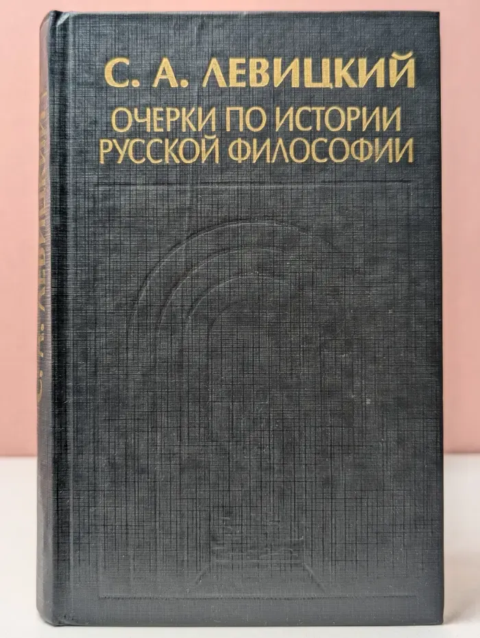 Очерки по истории русской философии