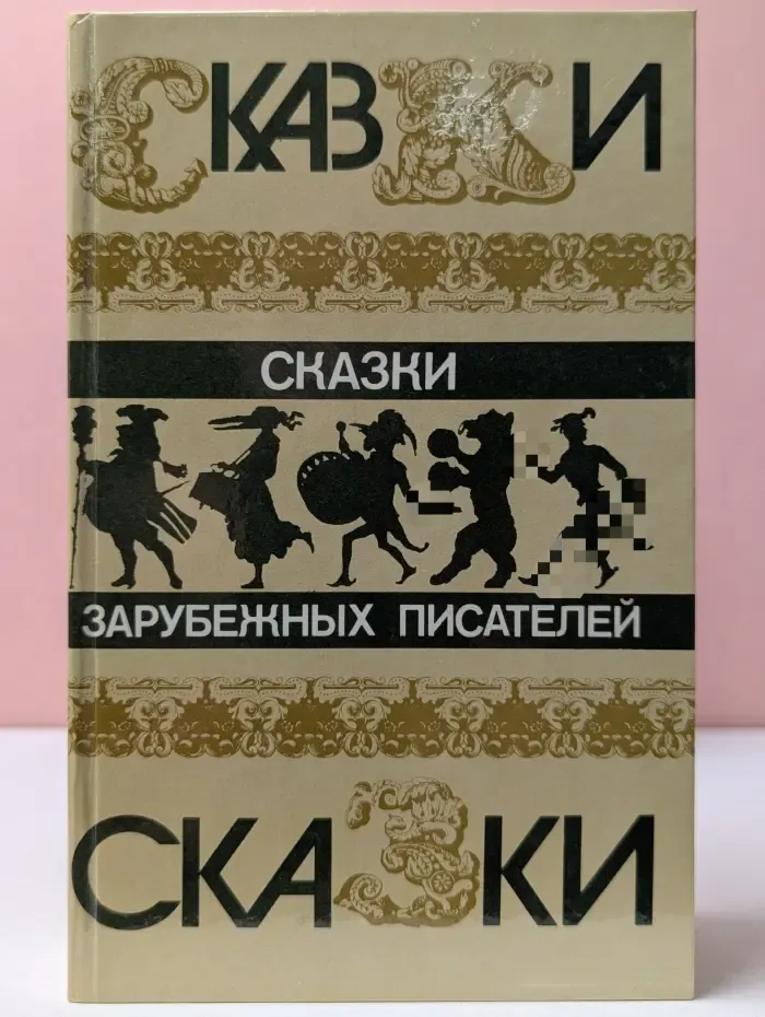 Сказки зарубежных писателей
