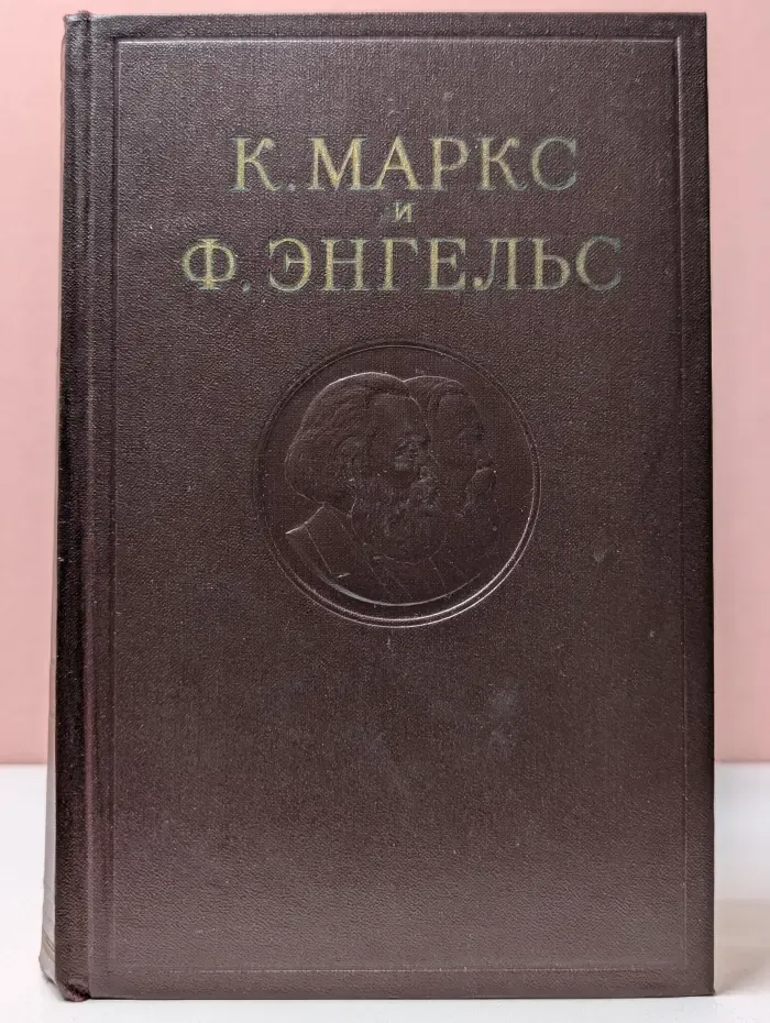 К. Маркс и Ф. Энгельс. Сочинения. Том 18