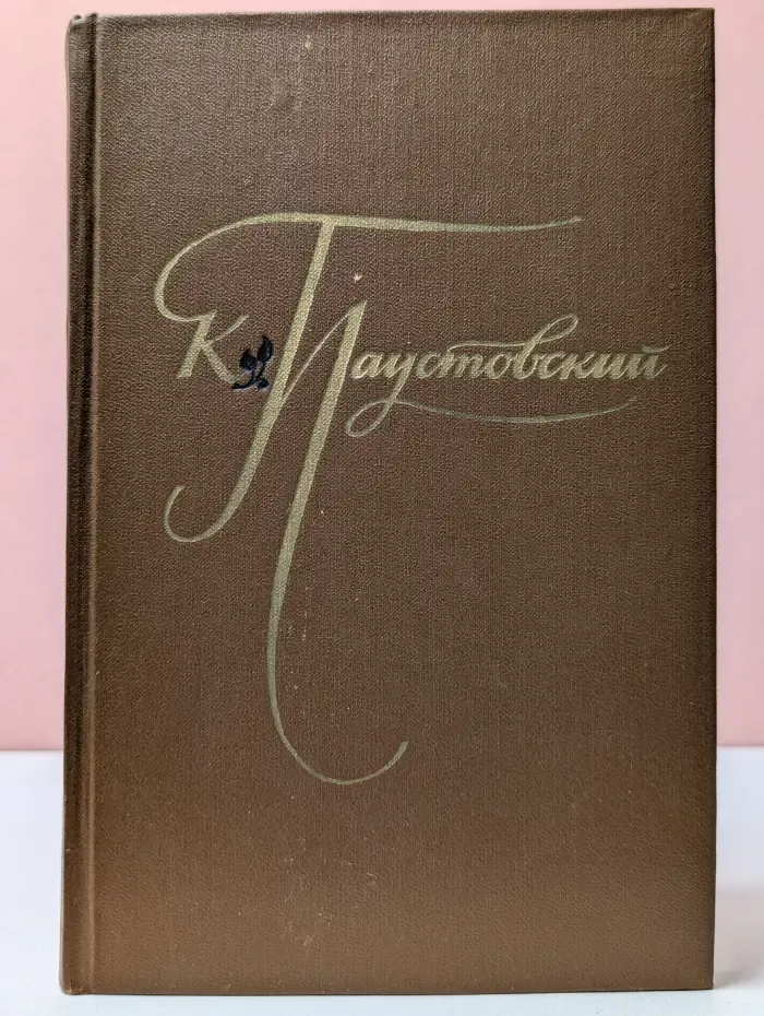 К. Паустовский. Избранные произведения в 2 томах. Том 2