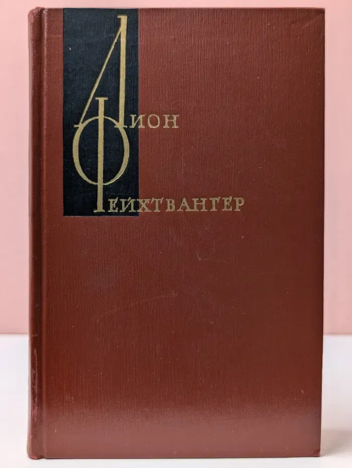 Л. Фейхтвангер. Собрание сочинений в 12 томах. Том 10