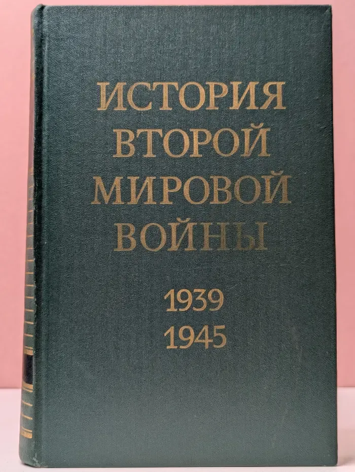 История Второй мировой войны 1939–1945. В 12 томах. Том 3