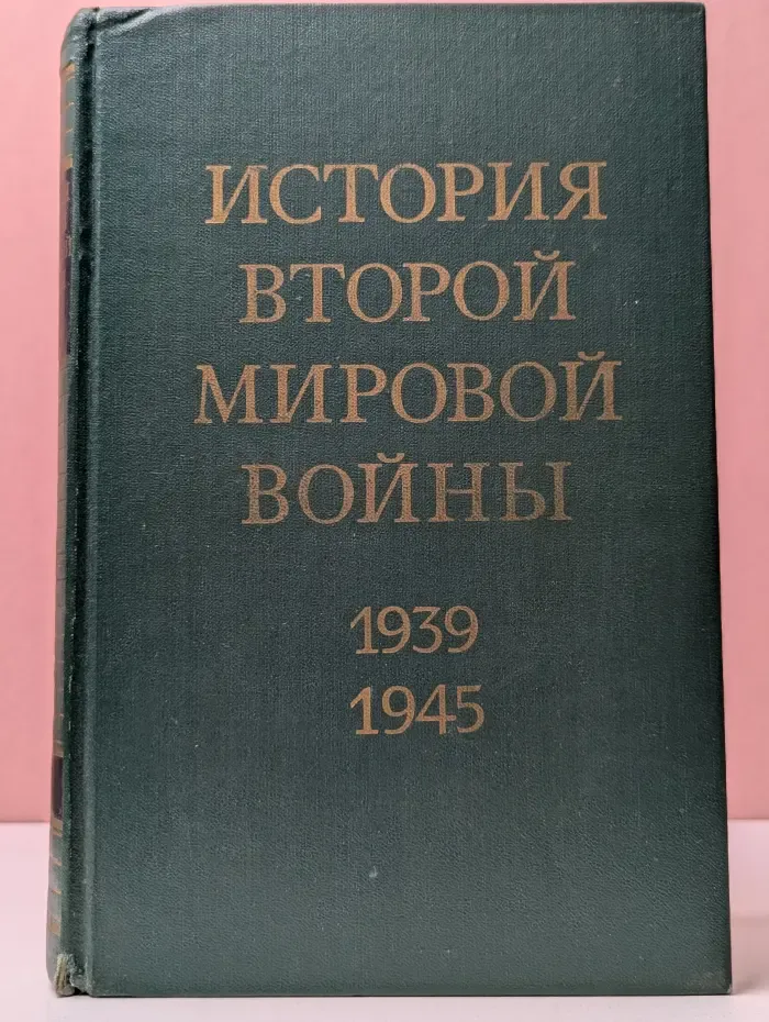 История Второй Мировой войны 1939 - 1945 в 12 томах. Том 1