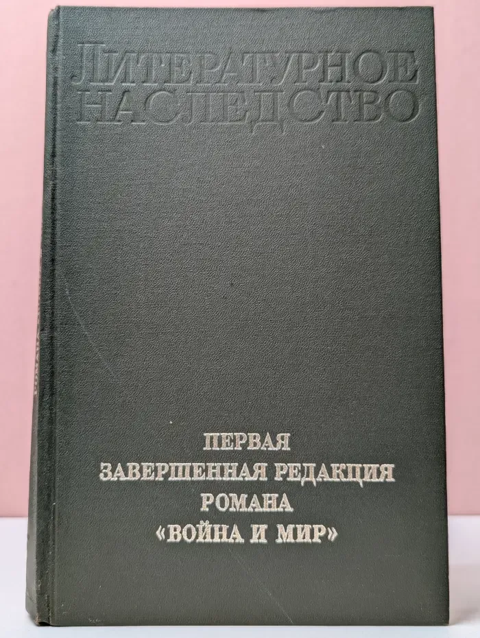 Литературное наследство. Том 94. Первая завершенная редакция романа "Война и мир"