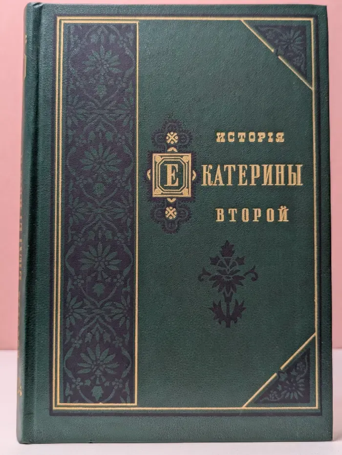 История Екатерины Второй. В 2 томах. Том 1