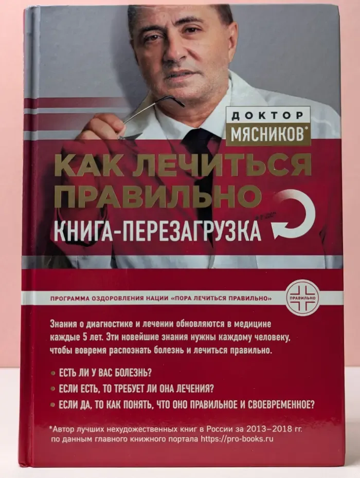 Как лечиться правильно. Книга-перезагрузка