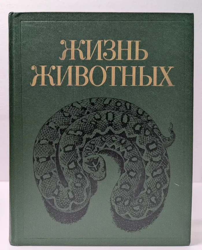 Жизнь животных в 7 томах. Том 5. Земноводные. Пресмыкающиеся