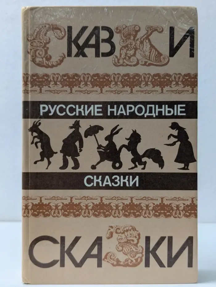 Русские народные сказки